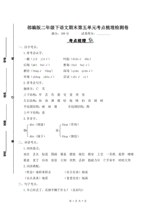 部编版二年级下语文期末第五单元考点梳理检测卷含参考答案.doc