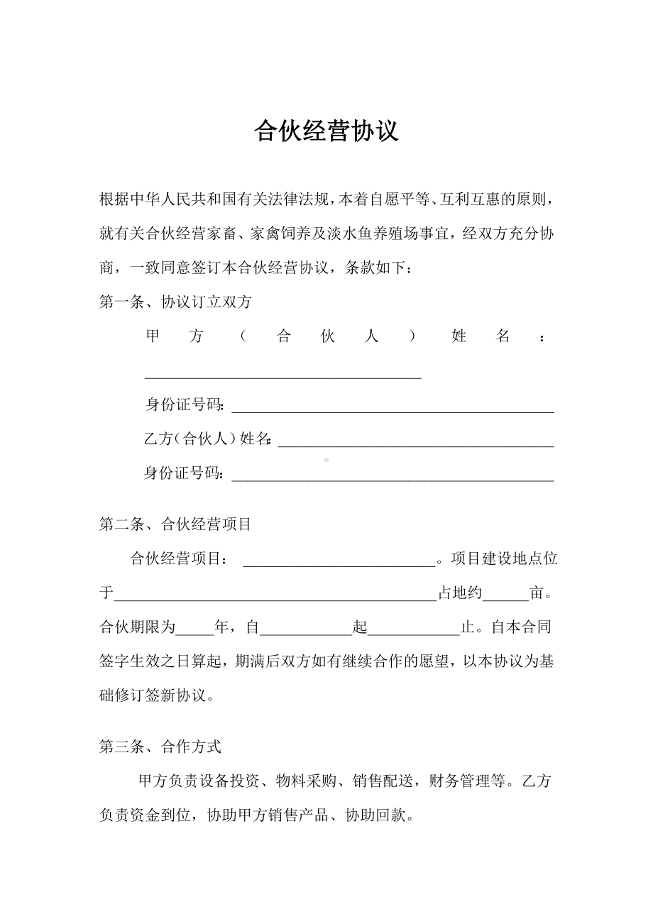 养殖合伙经营协议(通用版).doc_第1页