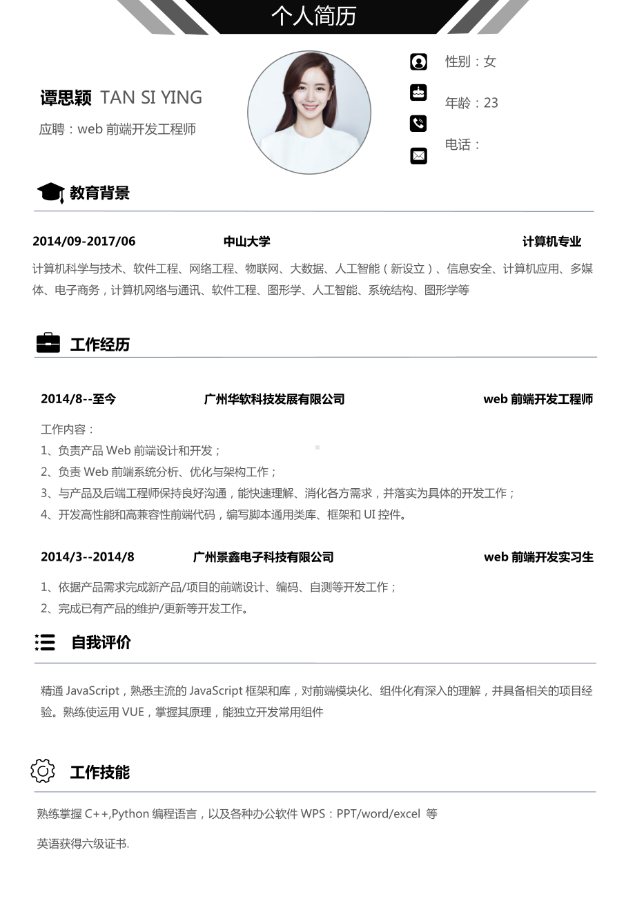 web前端开发工程师个人简历.docx_第1页