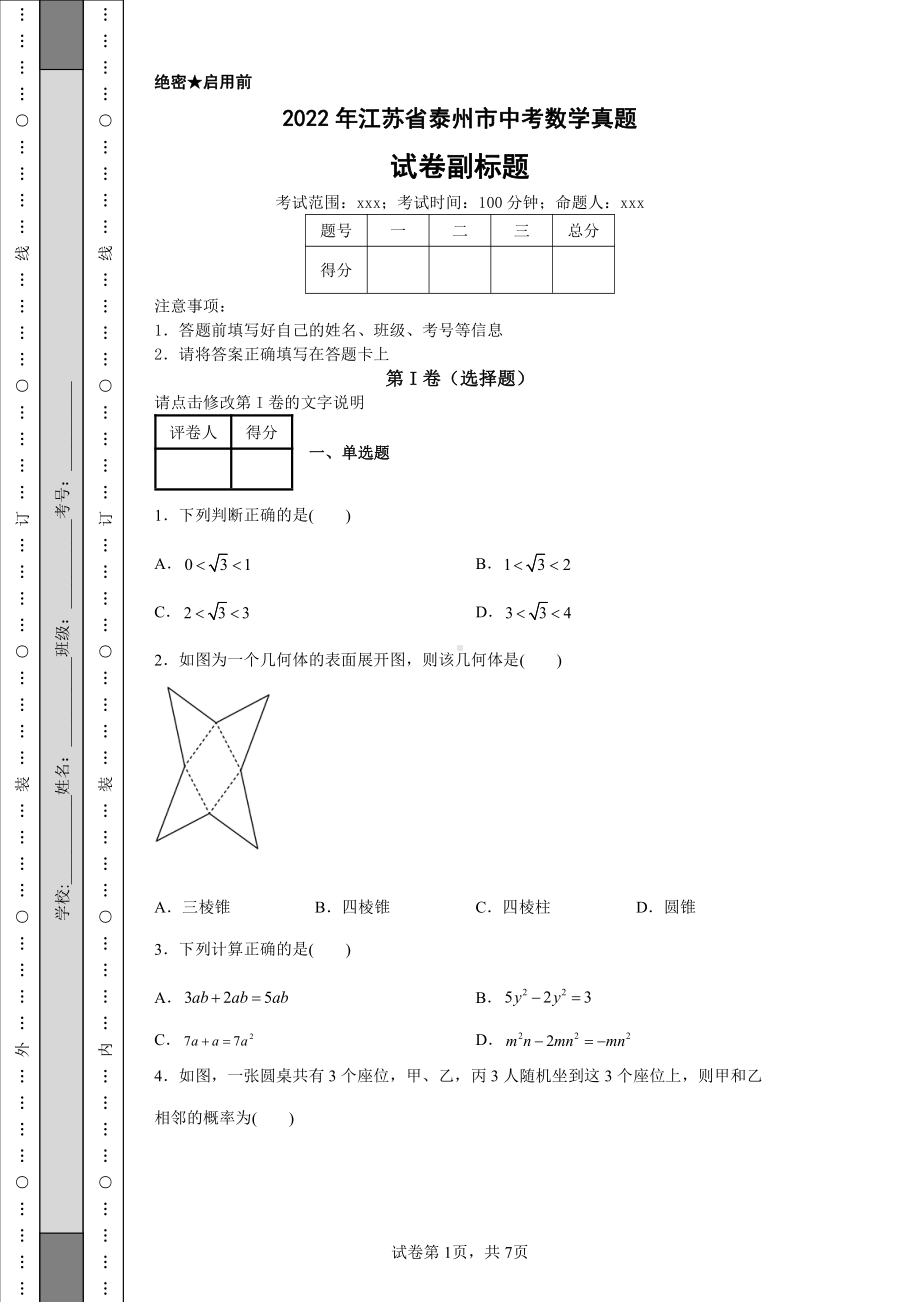 2022年江苏省泰州市中考数学真题及答案.pdf_第1页