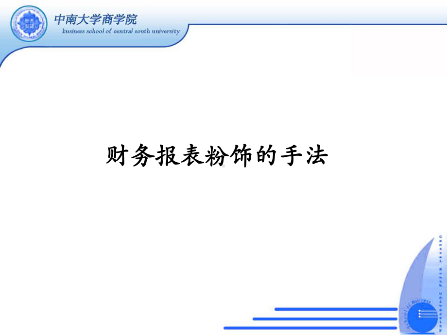 大学精品课件：财务报表粉饰、收入陷阱.pptx_第1页