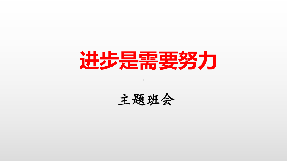 进步是需要努力 ppt课件-2023春高中主题班会.pptx_第1页