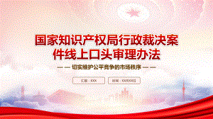 学习2023《国家知识产权局行政裁决案件线上口头审理办法》重点内容PPT课件（带内容）.pptx