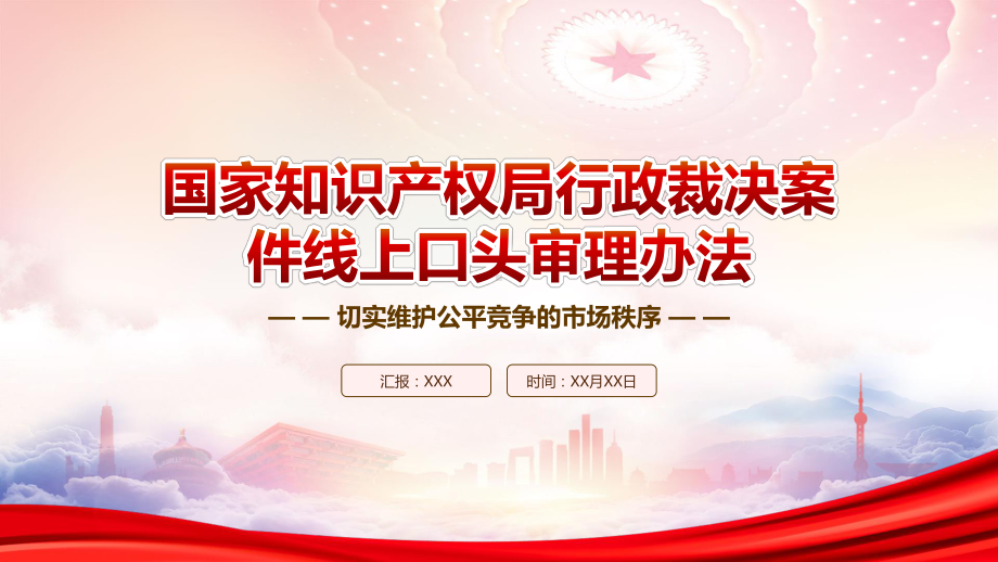 学习2023《国家知识产权局行政裁决案件线上口头审理办法》重点内容PPT课件（带内容）.pptx_第1页