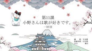 第11課 小野さんは歌が好きですppt课件 -2023新版标准日本语《高中日语》初级上册.pptx