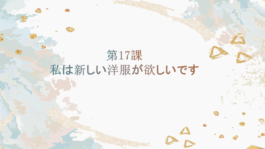 第17課 わたしは 新しい洋服 が欲しいですppt课件-2023新版标准日本语《高中日语》初级上册.pptx_第1页