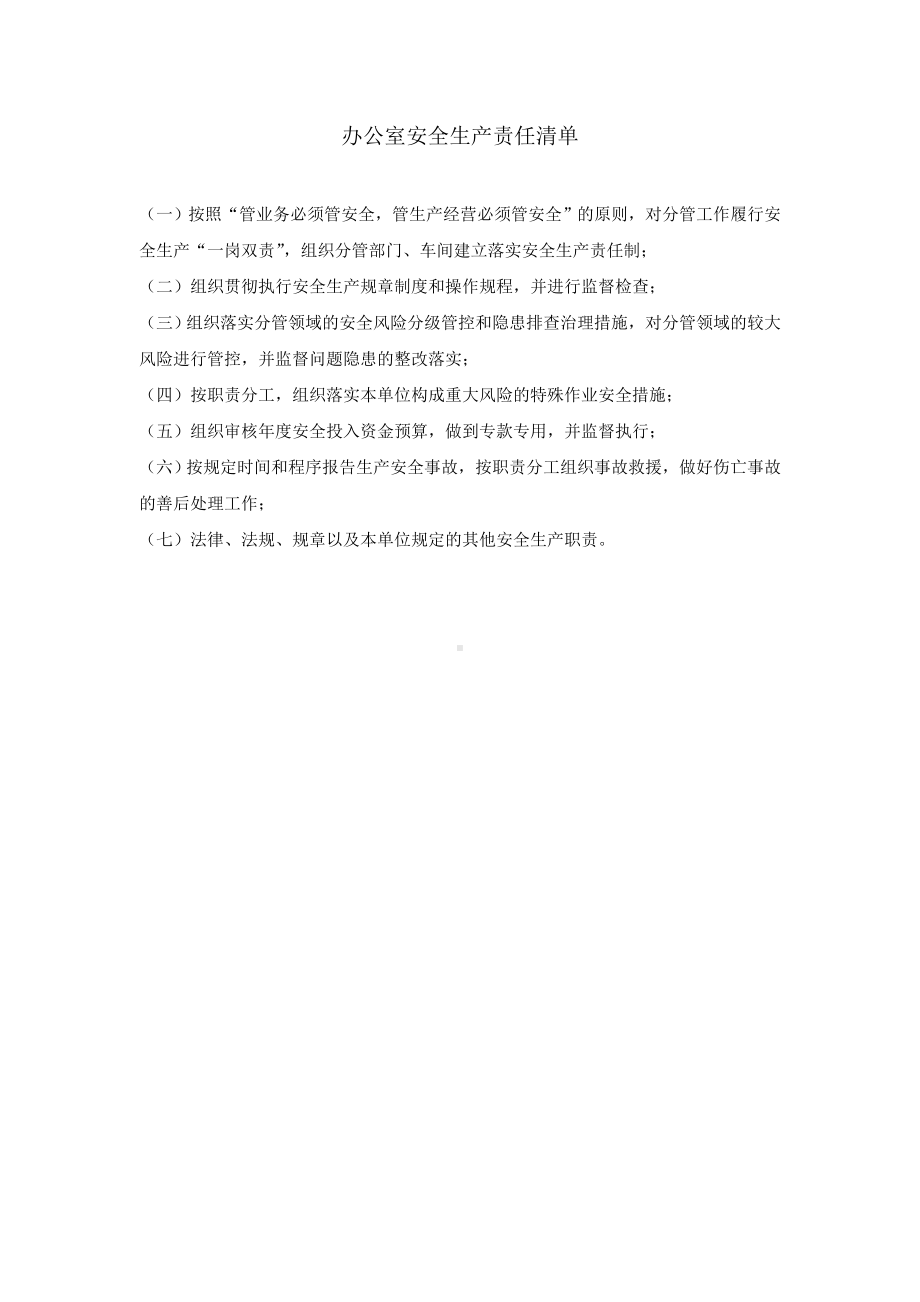 办公室、门卫主体责任清单.doc_第1页