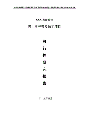 黑山羊养殖及加工项目可行性研究报告建议书申请立项.doc