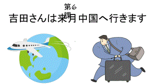 第6課 吉田さんは来月中国へ行きます ppt课件 -2023新版标准日本语《高中日语》初级上册.pptx