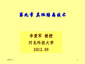 大学精品课件：第9章 其他结晶技术.ppt