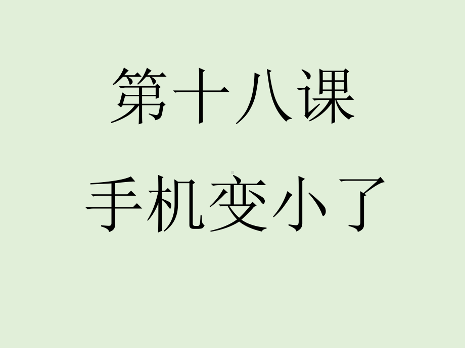 第18課 携帯電話はとても小さくなりました单词文法ppt课件-2023新版标准日本语《高中日语》初级上册.pptx_第1页