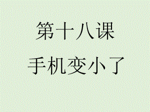 第18課 携帯電話はとても小さくなりました单词文法ppt课件-2023新版标准日本语《高中日语》初级上册.pptx