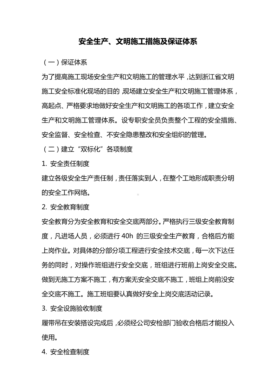 安全生产、文明施工措施及保证体系.docx_第1页