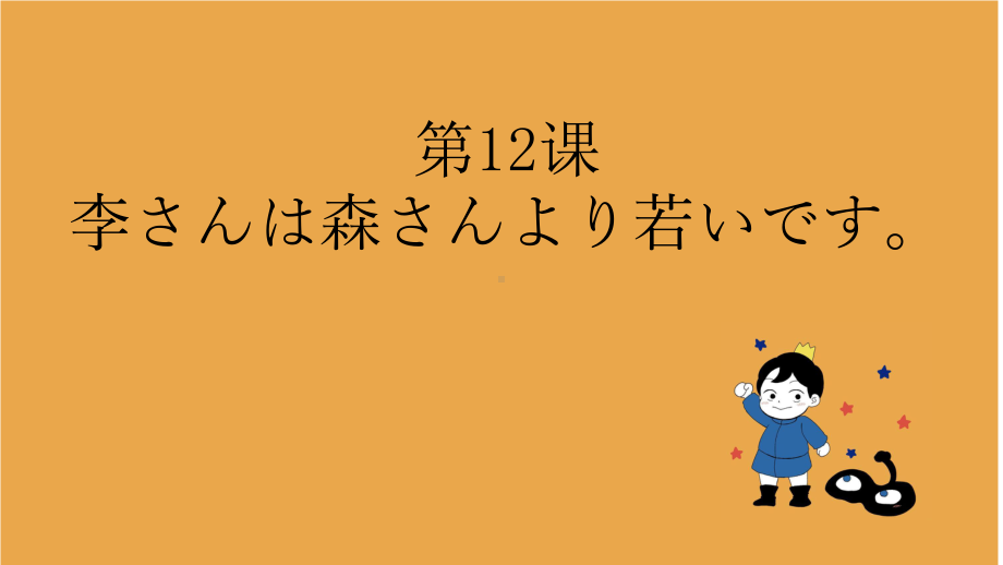 第12课 李さんは 森さんより 若ぃです ppt课件(3)-2023新版标准日本语《高中日语》初级上册.pptx_第1页