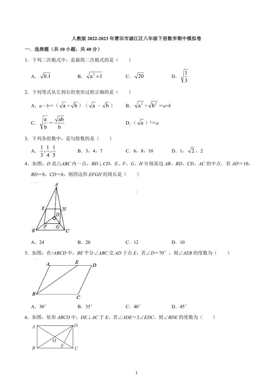 福建省莆田市涵江区2022-2023学年下学期八年级数学期中模拟卷.docx_第1页