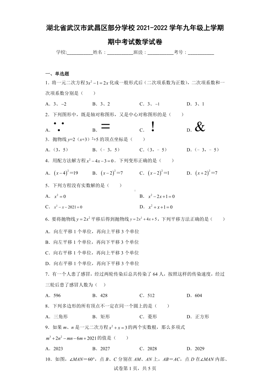 湖北省武汉市武昌区部分学校2021-2022学年九年级上学期期中考试数学试卷.docx_第1页