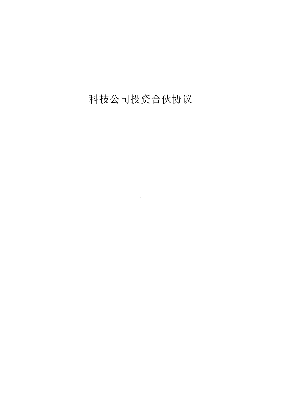 科技公司投资合伙协议.docx_第1页