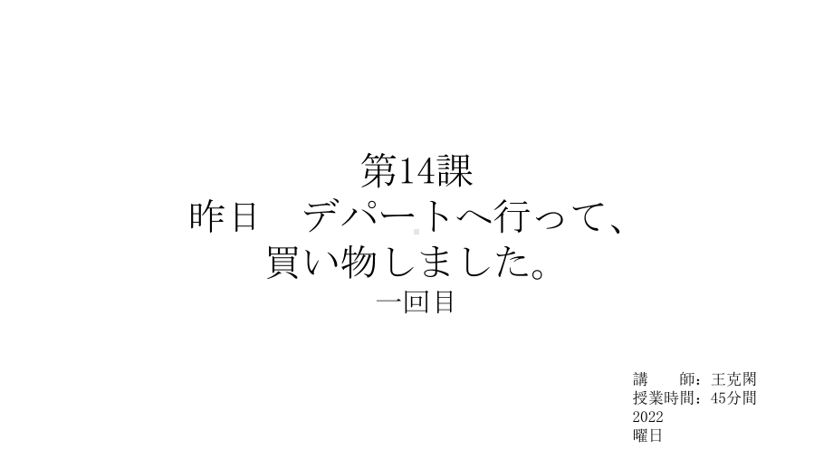 第14課 昨日 デパートへ行って、 買い物しました ppt课件--2023新版标准日本语《高中日语》初级上册.pptx_第1页