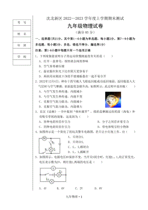 辽宁省沈阳市沈北新区2022-2023学年九年级上学期期末测试物理试卷.pdf