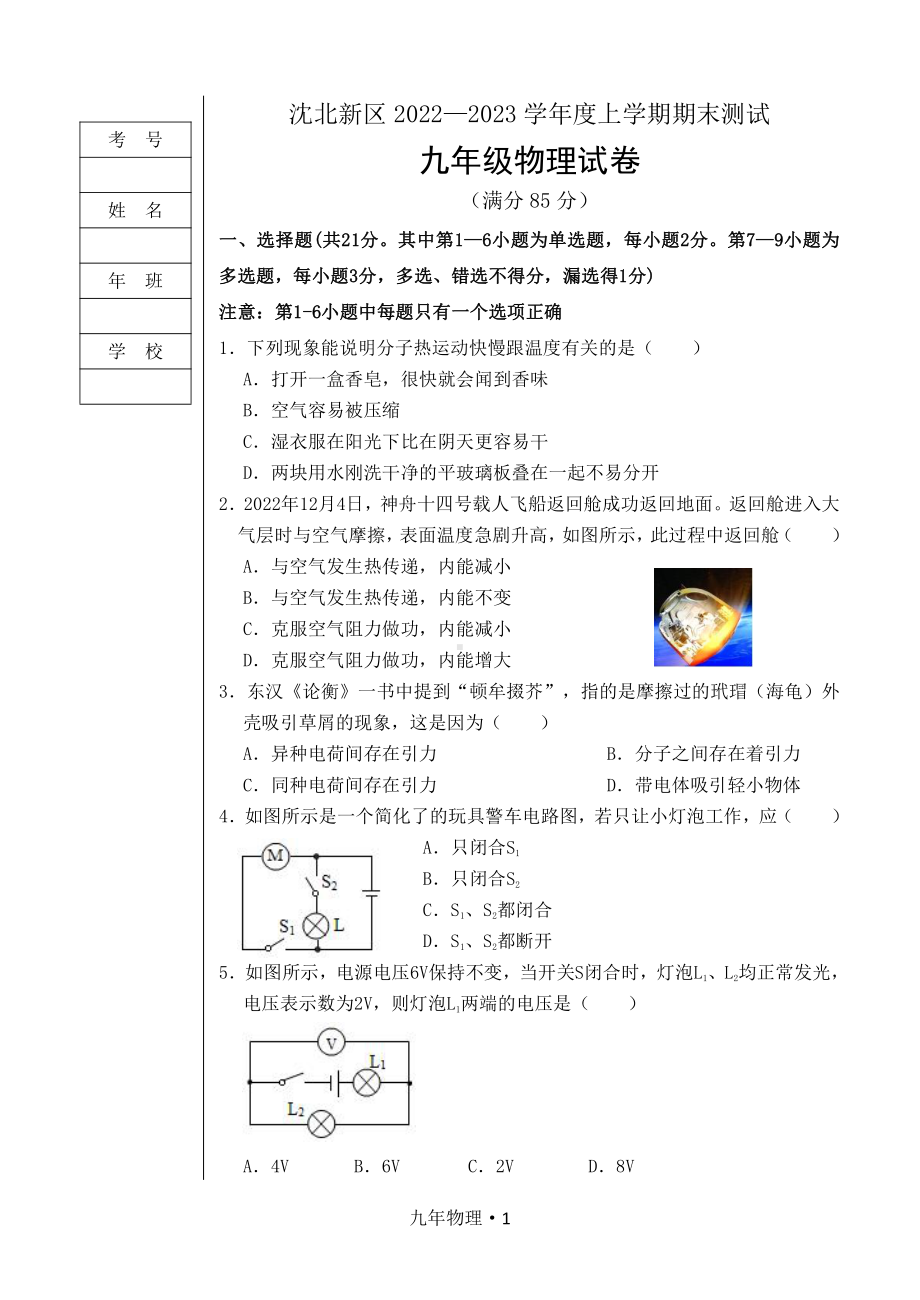 辽宁省沈阳市沈北新区2022-2023学年九年级上学期期末测试物理试卷.pdf_第1页