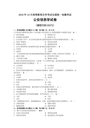 2016年10月自考00372公安信息学试题及答案.docx