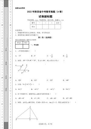 2022年陕西省中考数学真题（A卷）及答案.pdf