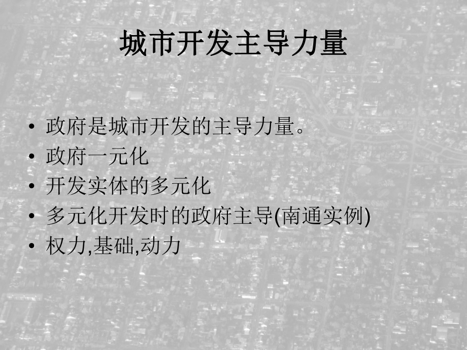 大学精品课件：城市开发(安徽).ppt_第2页