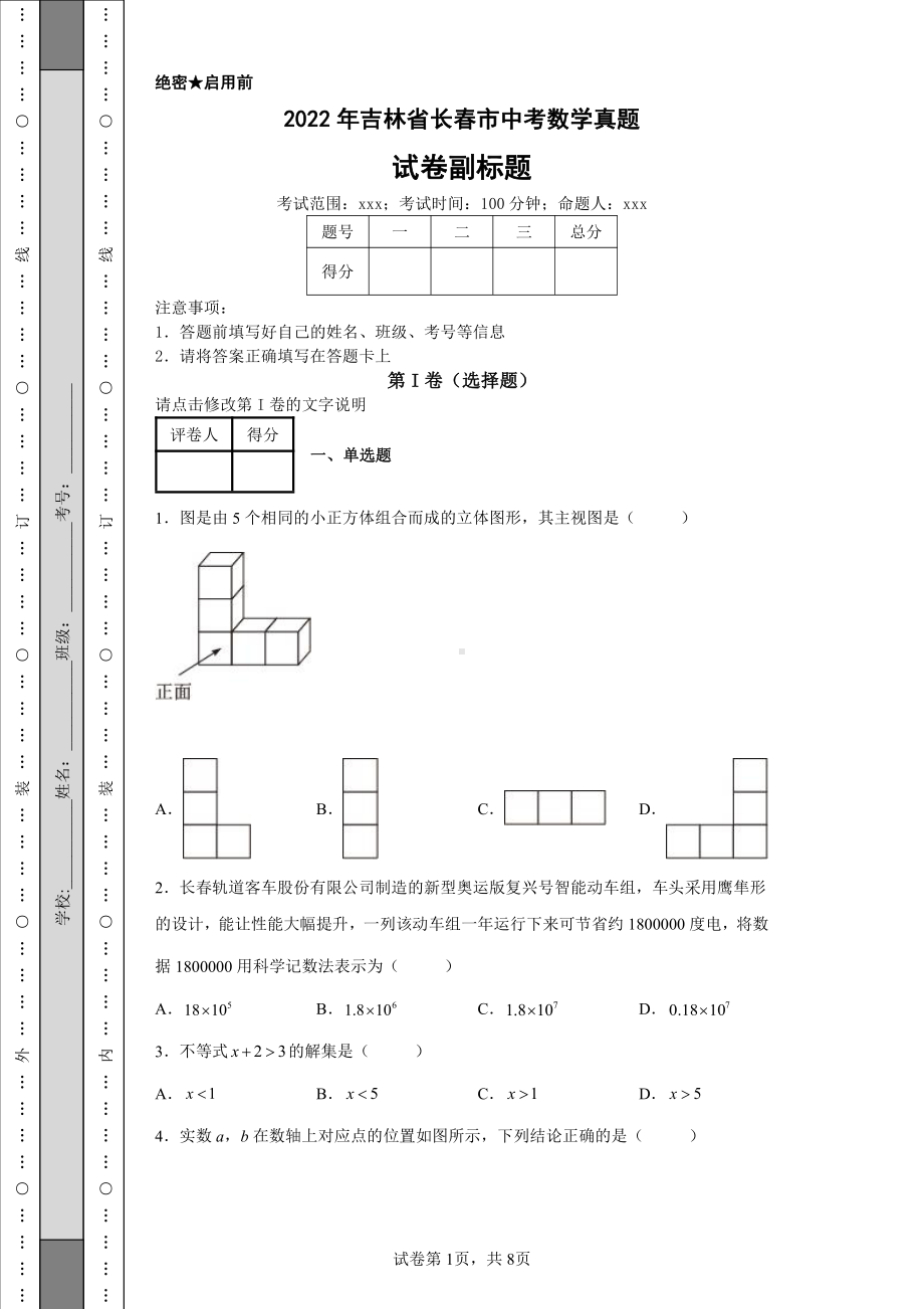 2022年吉林省长春市中考数学真题及答案.pdf_第1页