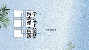 学习使人聪慧 游戏使人堕落 ppt课件 2023春高一主题班会.pptx