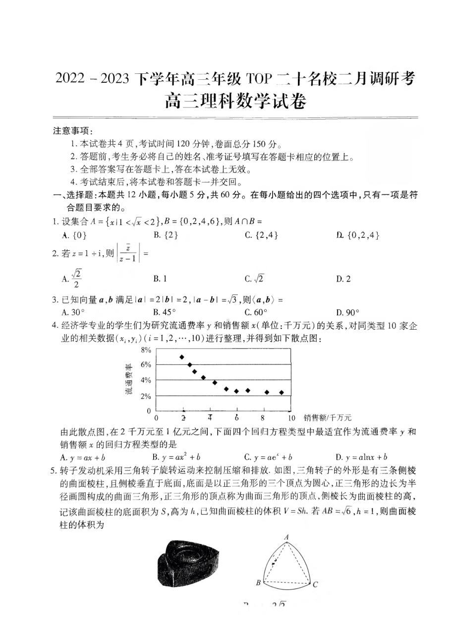 河南省TOP二十名校2023届高三下学期二月调研理科数学试卷+答案.pdf_第1页