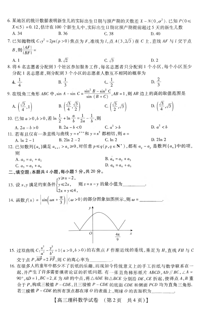 河南省TOP二十名校2023届高三下学期二月调研理科数学试卷+答案.pdf_第2页