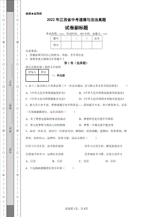 2022年江西省中考道德与法治真题及答案.pdf