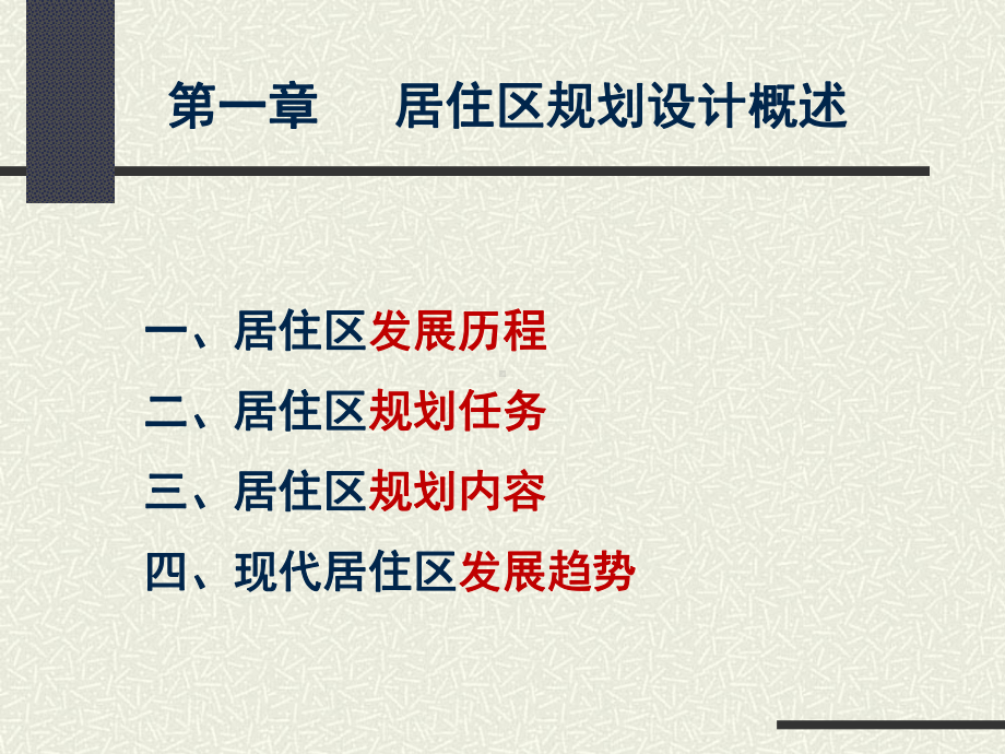 大学精品课件：城市规划原理1居住区规划设计1-2.ppt_第3页