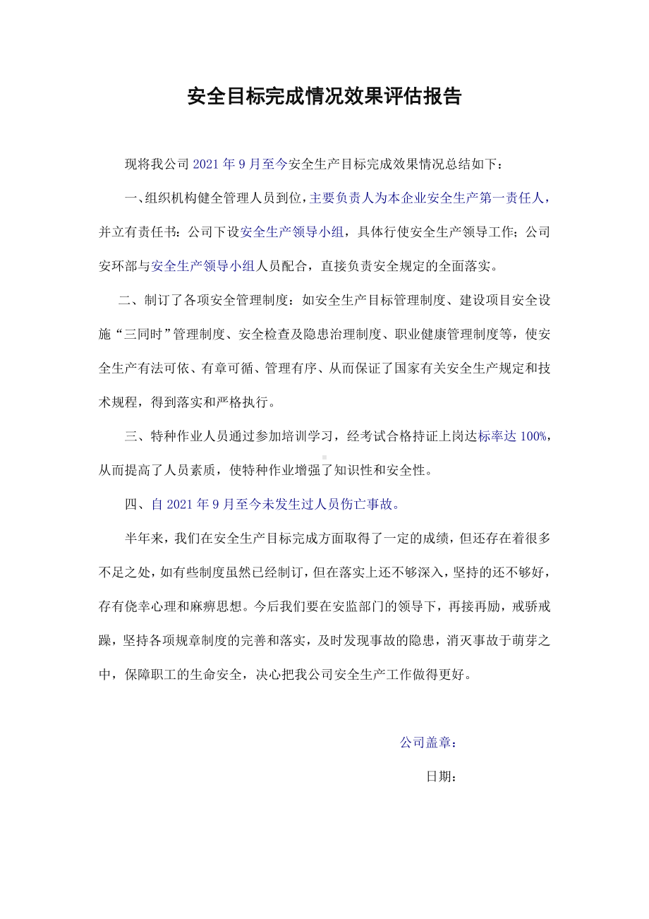 安全目标完成情况效果评估报告.doc_第1页