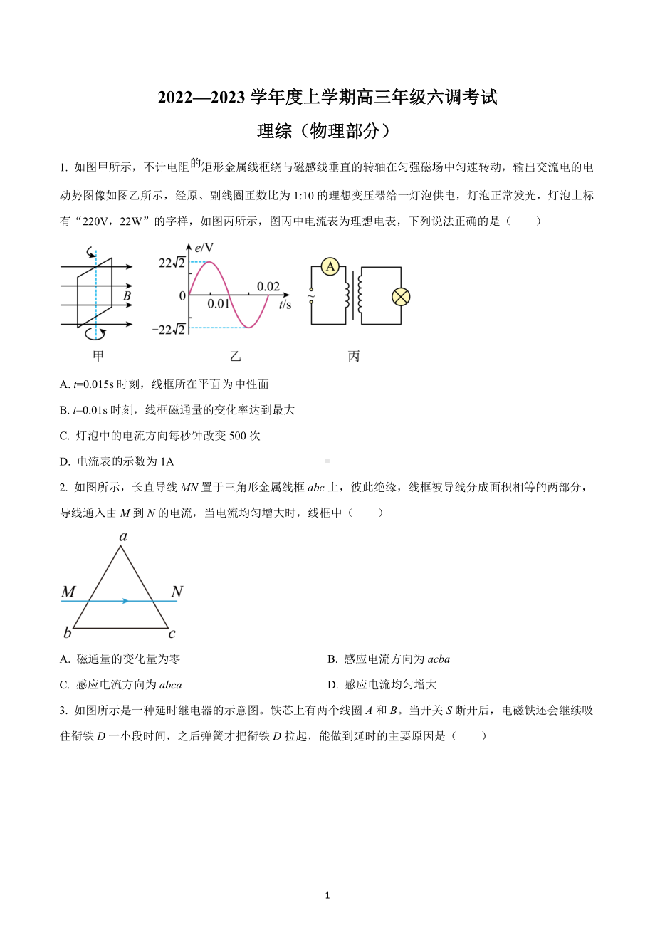 山西省部分学校（衡中同卷第六次调研考试）2022-2023学年高三上学期联考理综物理试题.docx_第1页