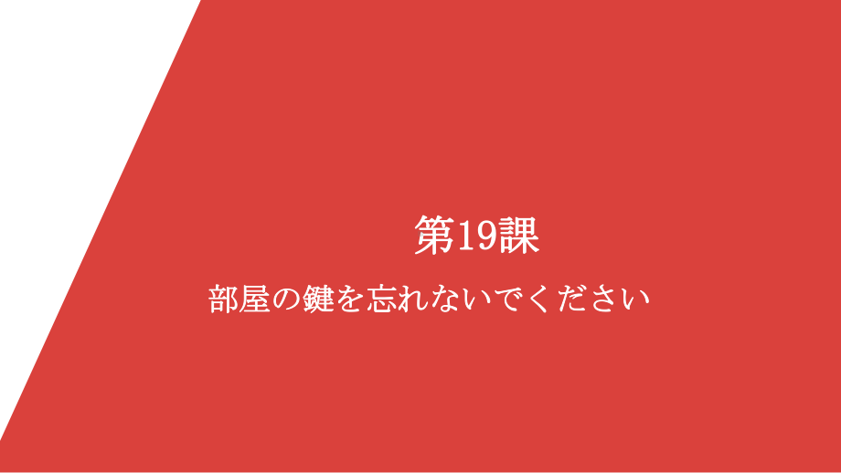 第19課 部屋の かぎを 忘れないでくださいppt课件-2023新版标准日本语《高中日语》初级上册.pptx_第1页