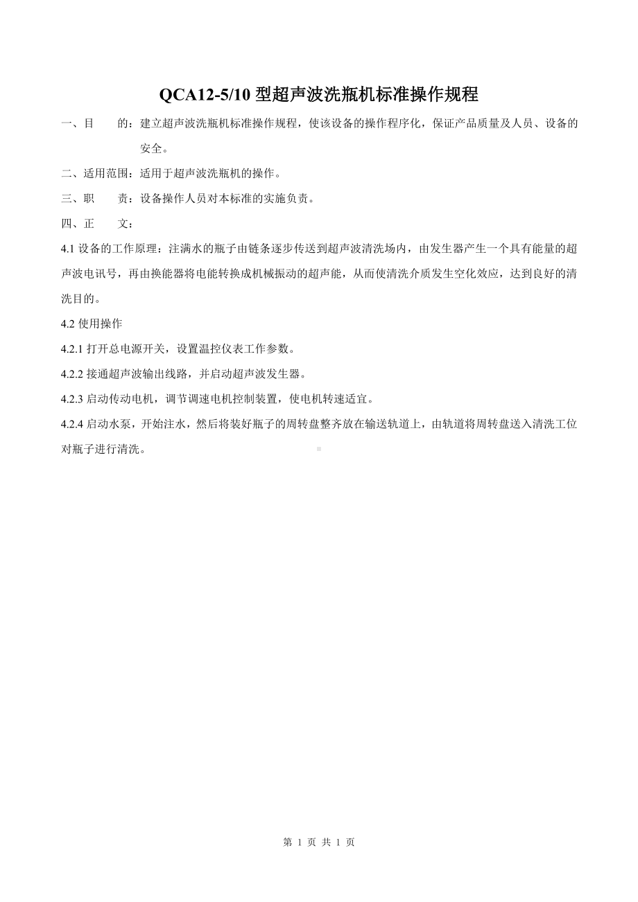 超声波洗瓶机标准操作规程.doc_第1页