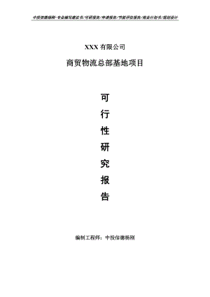 商贸物流总部基地项目可行性研究报告建议书申请备案.doc