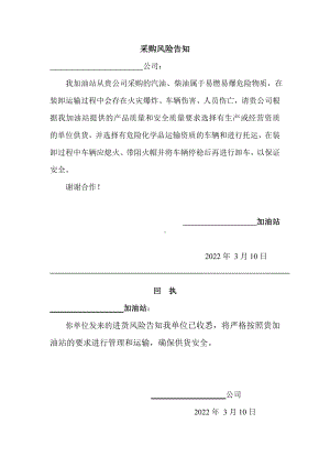 加油站采购风险传达给相关方的记录.doc