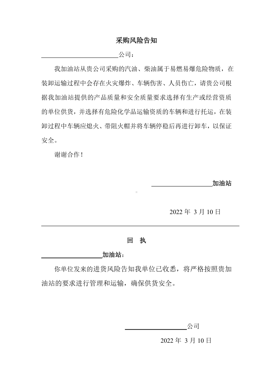 加油站采购风险传达给相关方的记录.doc_第1页