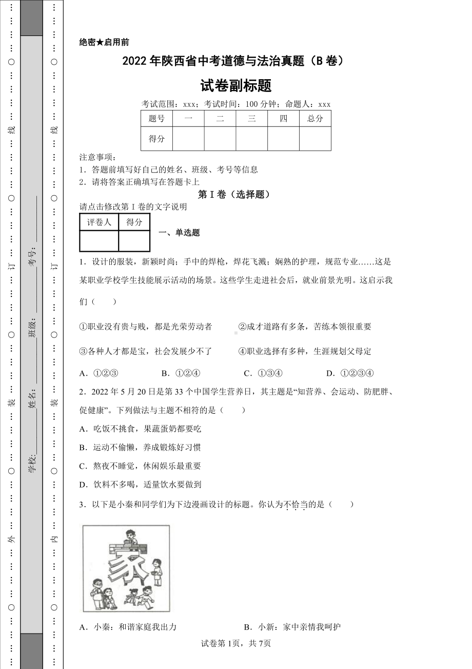 2022年陕西省中考道德与法治真题（B卷）及答案.pdf_第1页