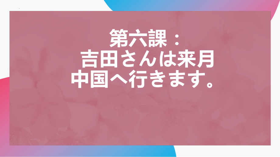 第6课 吉田さんは来月 中国 へ行きます ppt课件 (4)-2023新版标准日本语《高中日语》初级上册.pptx_第1页