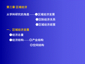 大学精品课件：区域经济第3章.ppt