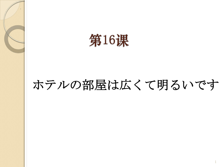 第16课 ホテルの部屋は広くて明るいです ppt课件-2023新版标准日本语《高中日语》初级上册.pptx_第1页