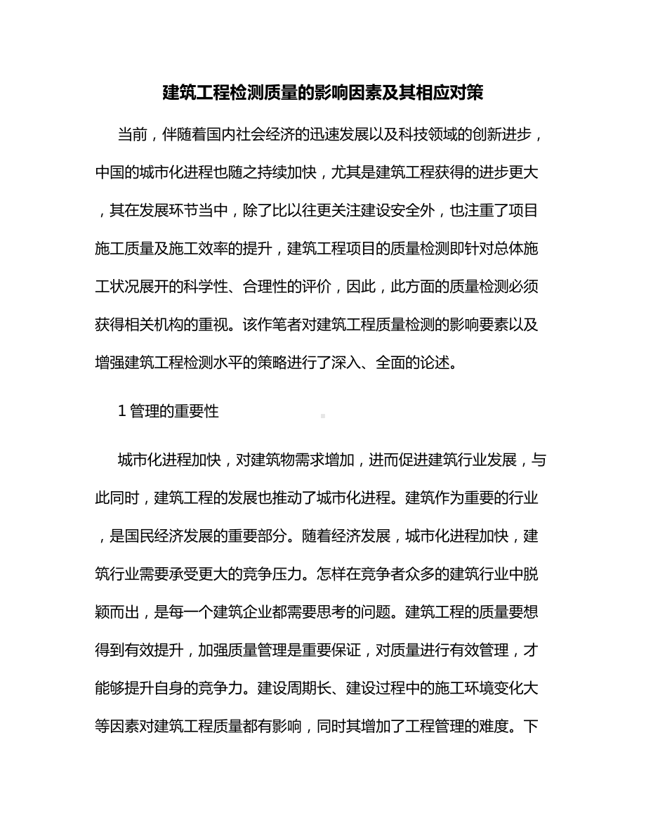 建筑工程检测质量的影响因素及其相应对策.docx_第1页