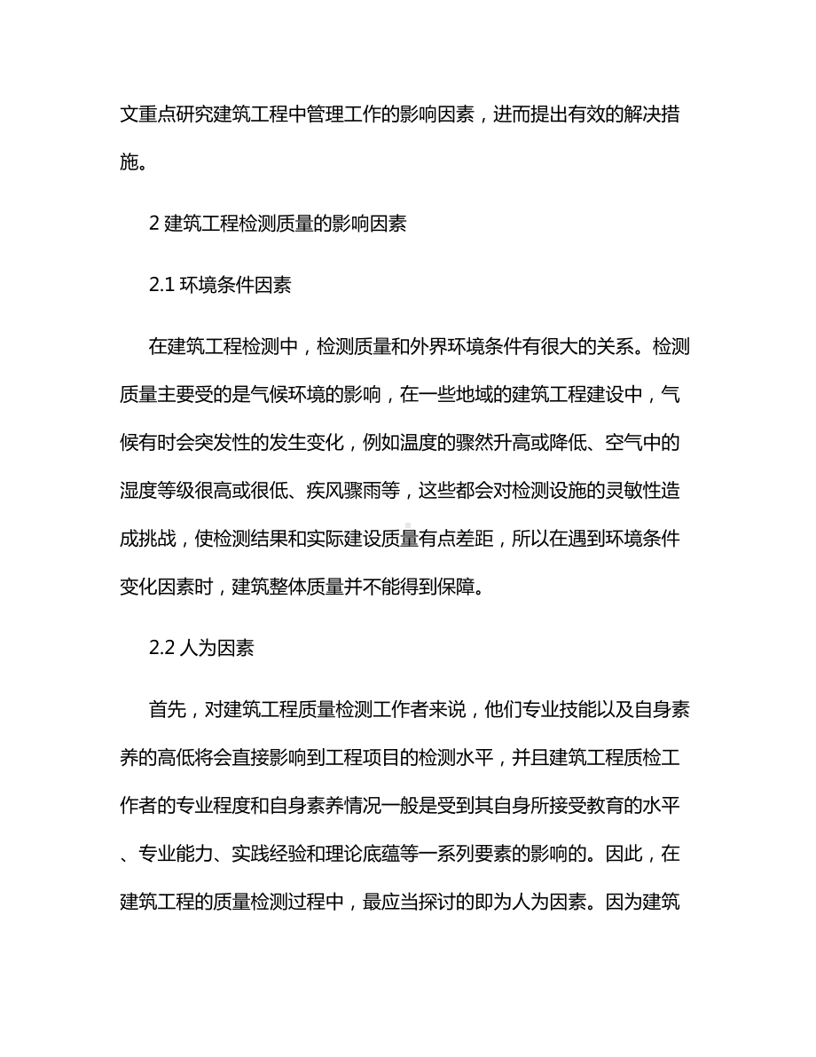 建筑工程检测质量的影响因素及其相应对策.docx_第2页