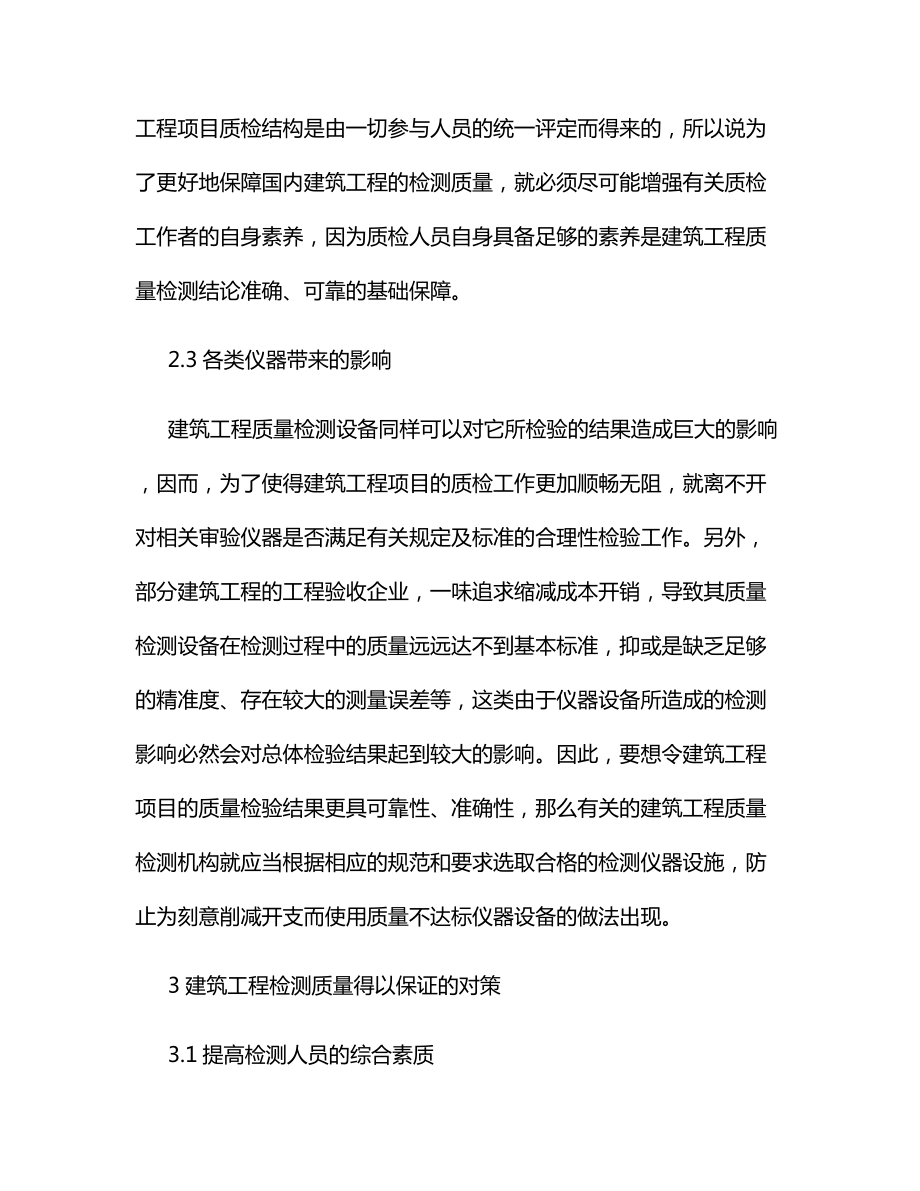 建筑工程检测质量的影响因素及其相应对策.docx_第3页