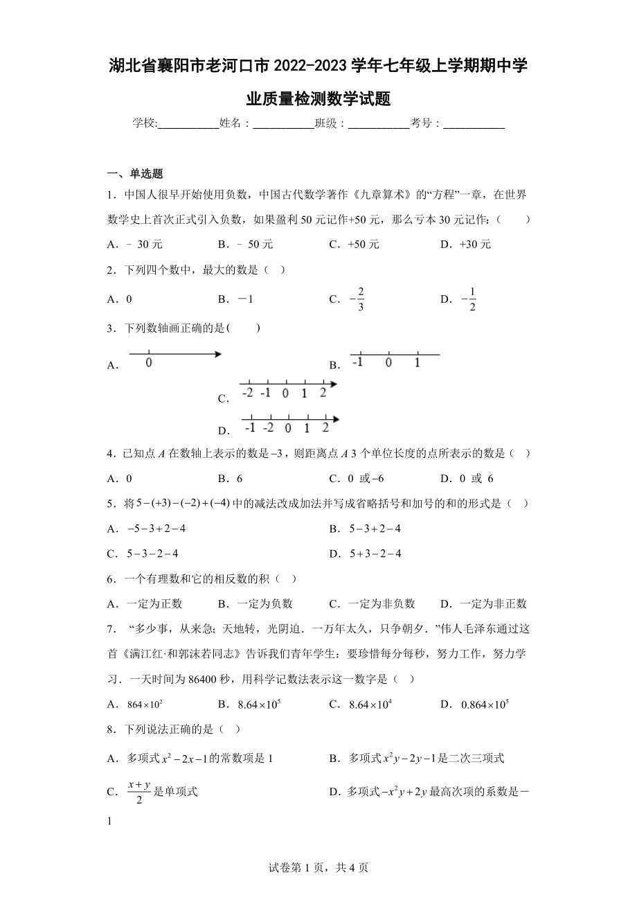 湖北省襄阳市老河口市2022-2023学年七年级上学期期中学业质量检测数学试题.docx_第1页