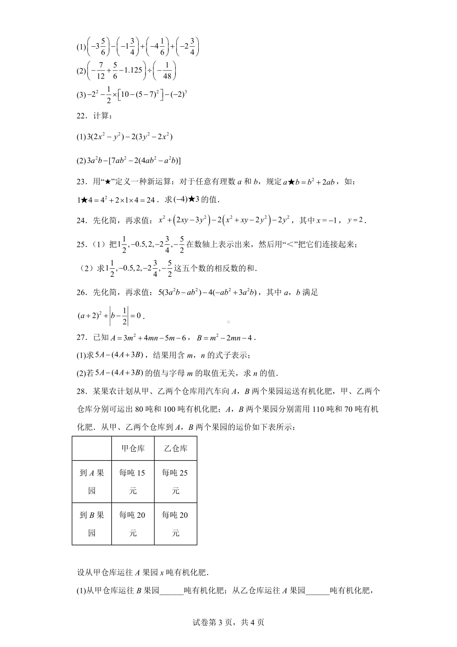 湖北省襄阳市老河口市2022-2023学年七年级上学期期中学业质量检测数学试题.docx_第3页