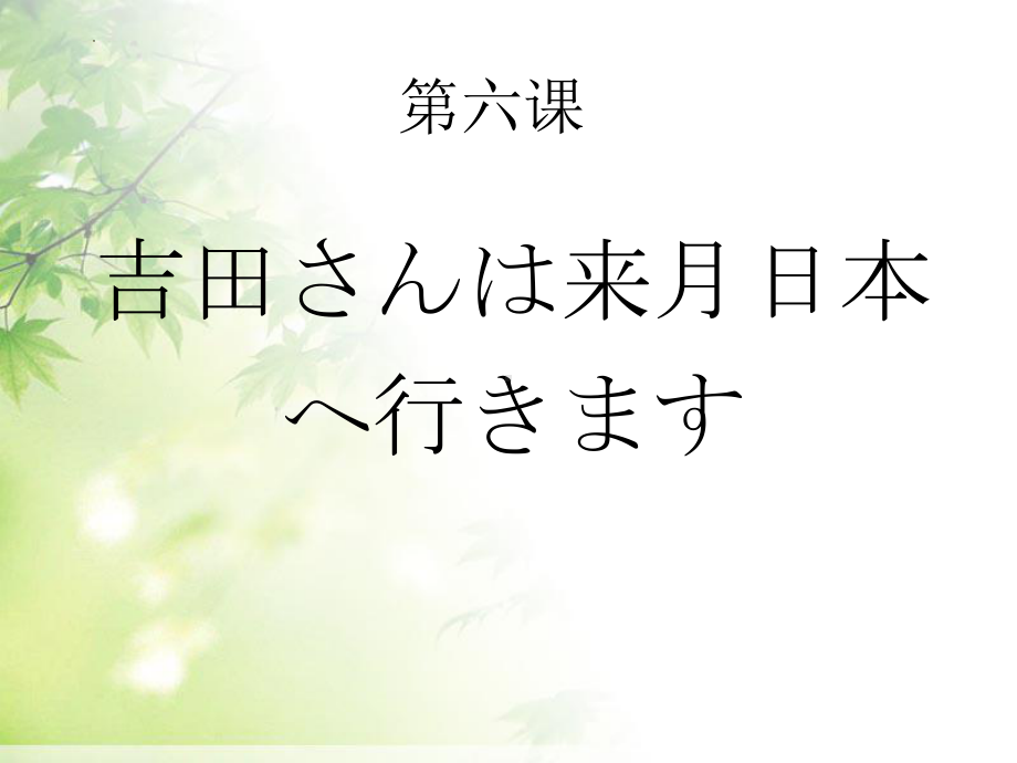 第6课 吉田さんは来月 中国 へ行きます ppt课件 -2023新版标准日本语《高中日语》初级上册.pptx_第1页